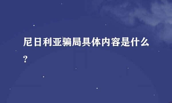 尼日利亚骗局具体内容是什么?