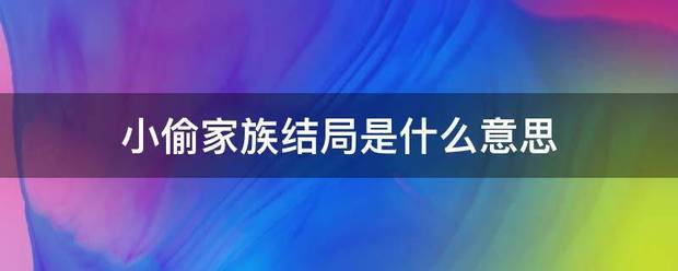 小偷家族结局是来自什么意思