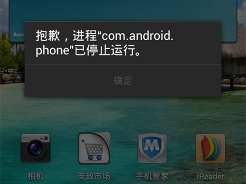 com.*来自**.phone已停止怎么解决