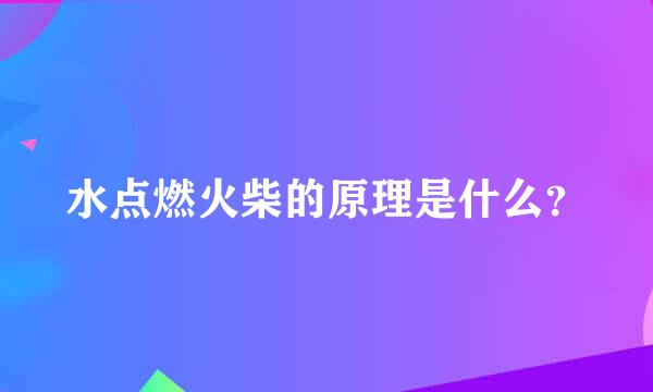 水点燃火柴的原理是什么？