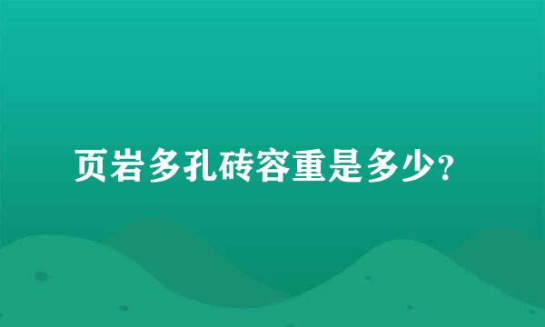 页岩多孔砖容重是多少？