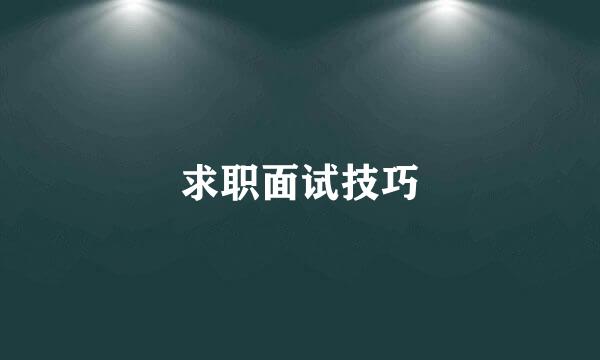 求职面试技巧