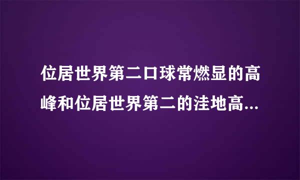 位居世界第二口球常燃显的高峰和位居世界第二的洼地高低落差多少米？