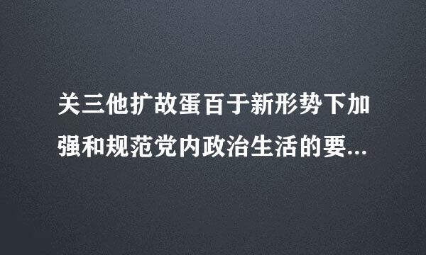 关三他扩故蛋百于新形势下加强和规范党内政治生活的要着力增强党的什么能力