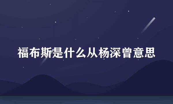 福布斯是什么从杨深曾意思