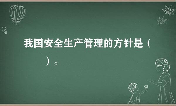 我国安全生产管理的方针是（  ）。