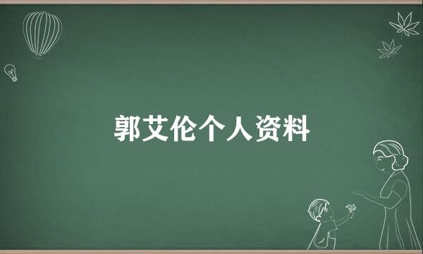 郭艾伦个人资料