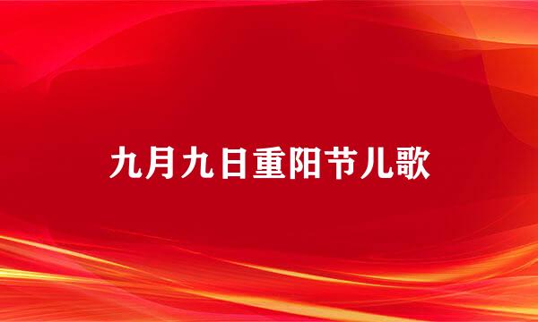 九月九日重阳节儿歌