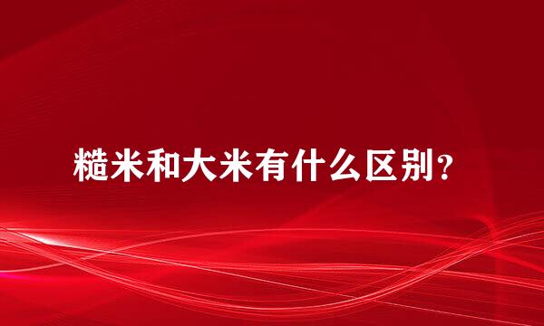 糙米和大米有什么区别？