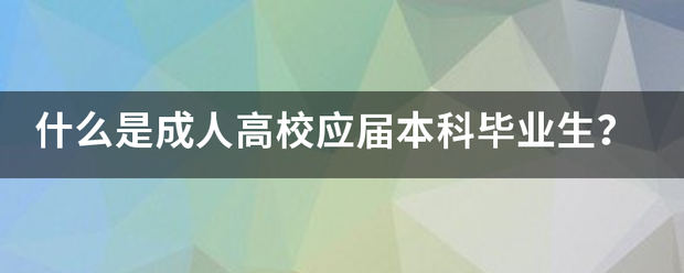 什么是成人高校应来自届本科毕业生？