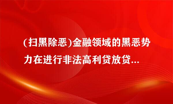 (扫黑除恶)金融领域的黑恶势力在进行非法高利贷放贷、暴力讨债活动时通常采取哪些方式?