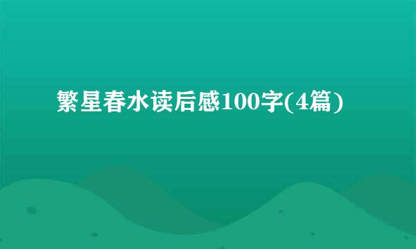 繁星春水读后感100字(4篇)