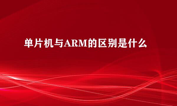 单片机与ARM的区别是什么