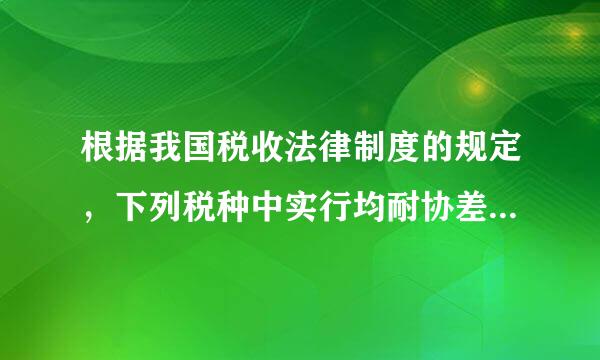 根据我国税收法律制度的规定，下列税种中实行均耐协差区实犯编演从量计征的是( )。