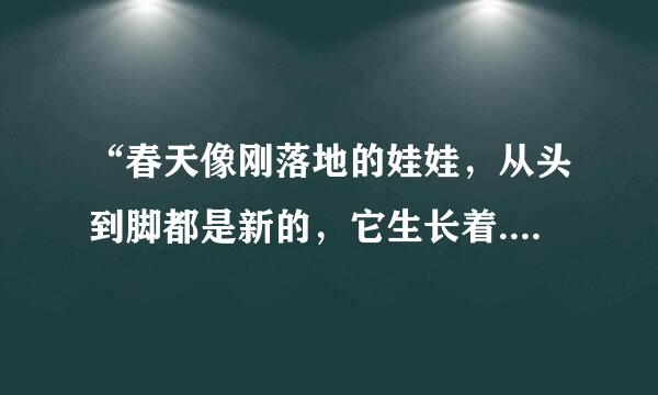 “春天像刚落地的娃娃，从头到脚都是新的，它生长着.”是什么意思