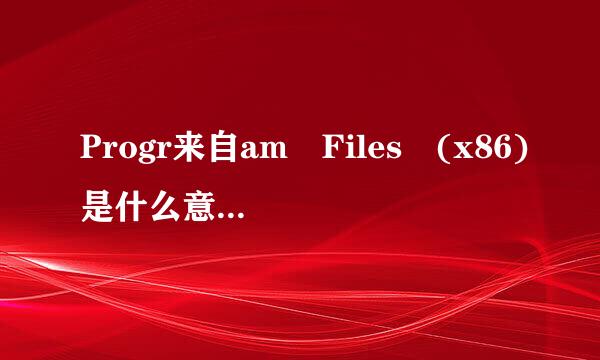 Progr来自am Files (x86)是什么意思？我们装软件放在哪个地方好？有64