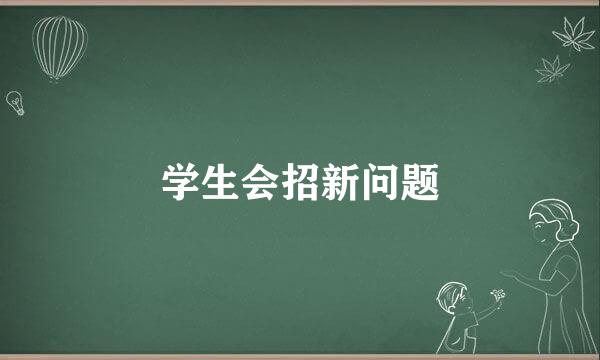 学生会招新问题