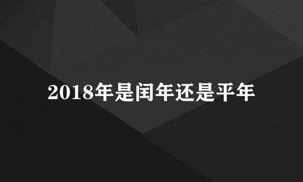 2018年是闰年还是平年