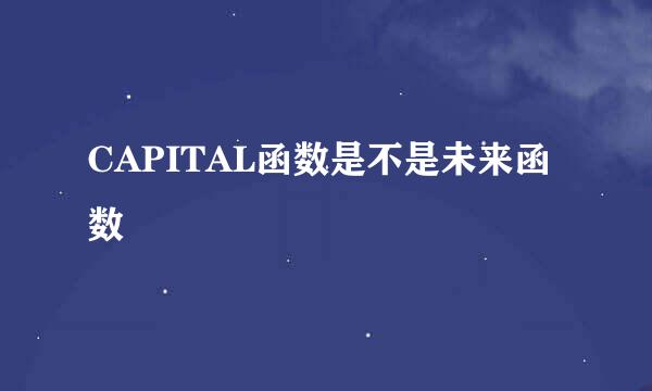 CAPITAL函数是不是未来函数