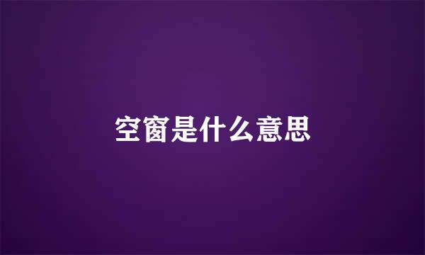 空窗是什么意思