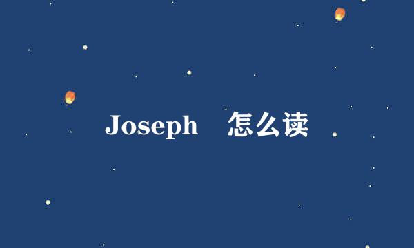 Joseph 怎么读