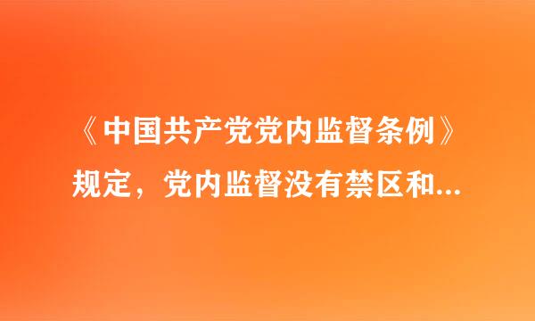 《中国共产党党内监督条例》规定，党内监督没有禁区和鱼断、没有例外。信任不能代替监督。( )