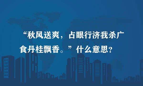 “秋风送爽，占眼行济我杀广食丹桂飘香。”什么意思？