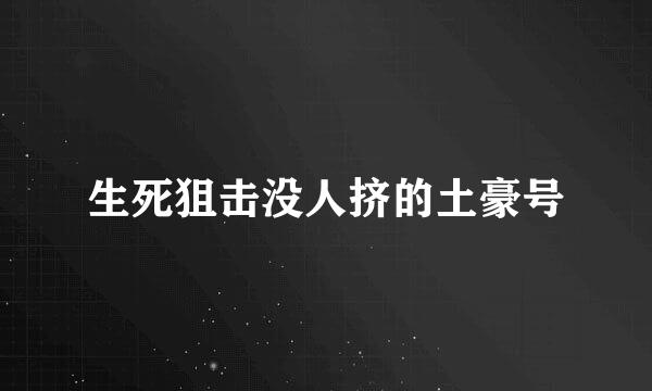 生死狙击没人挤的土豪号