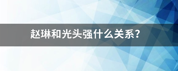 赵琳和光头强什么关系？