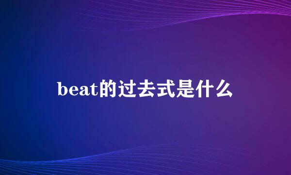 beat的过去式是什么