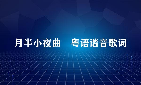 月半小夜曲 粤语谐音歌词