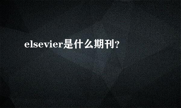 elsevier是什么期刊？