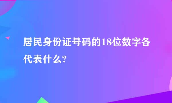 居民身份证号码的18位数字各代表什么?