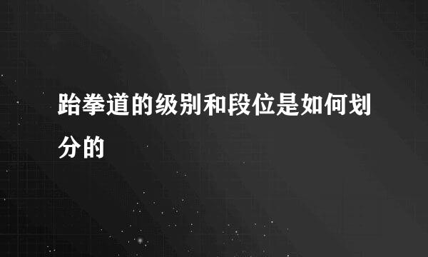 跆拳道的级别和段位是如何划分的