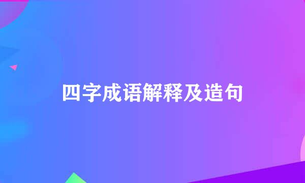 四字成语解释及造句