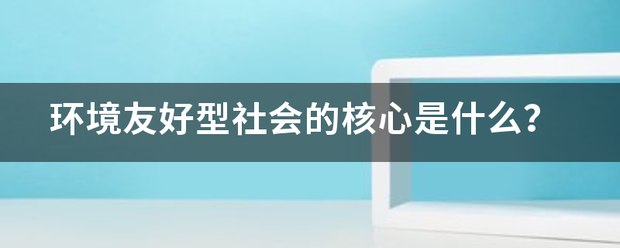 环境友好型社会的核心是什么？