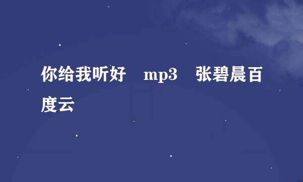 你给我听好 mp3 张碧晨百度云