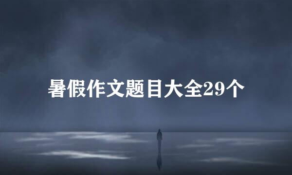 暑假作文题目大全29个