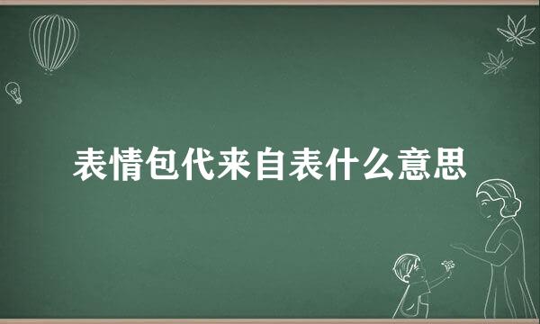 表情包代来自表什么意思