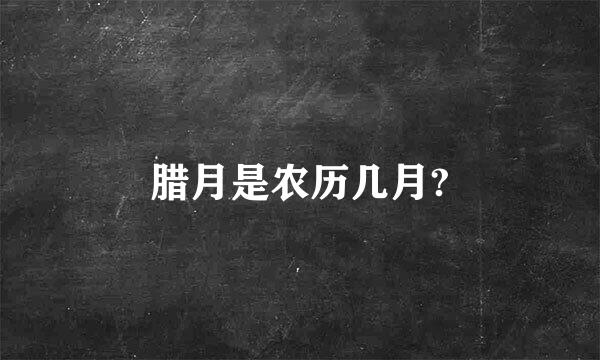 腊月是农历几月?