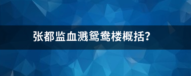 张都监血溅鸳鸯楼概括？