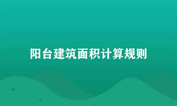 阳台建筑面积计算规则