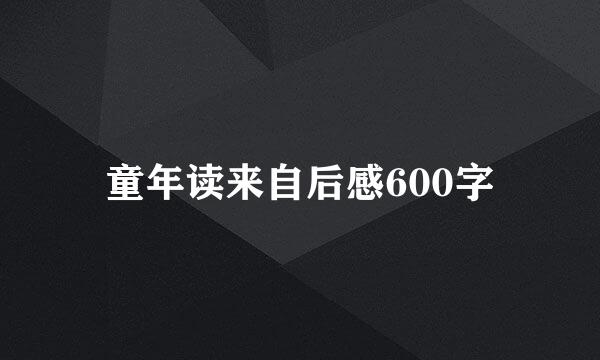 童年读来自后感600字