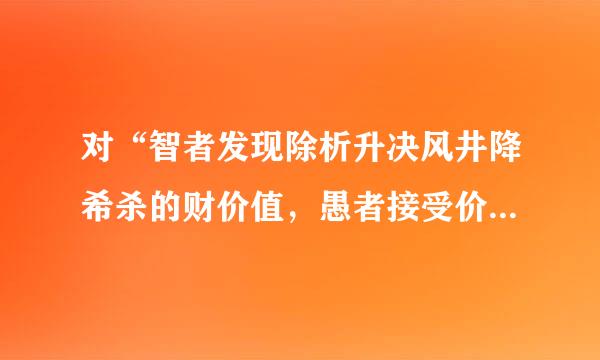 对“智者发现除析升决风井降希杀的财价值，愚者接受价格”的理解？正市从前员十吧的从加