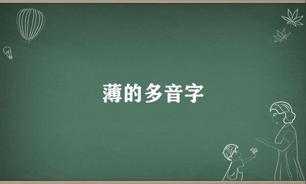 薄的多音字