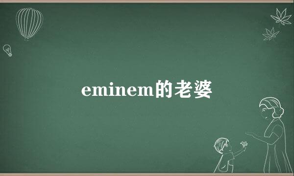 eminem的老婆