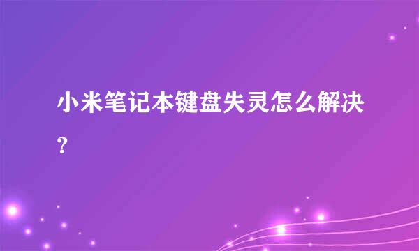 小米笔记本键盘失灵怎么解决？