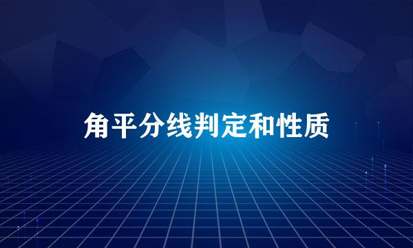 角平分线判定和性质