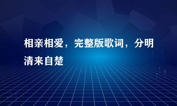 相亲相爱，完整版歌词，分明清来自楚