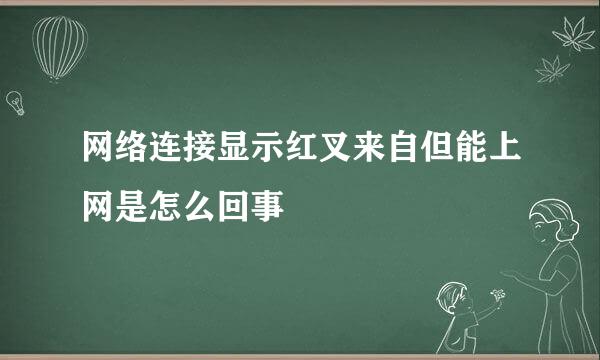 网络连接显示红叉来自但能上网是怎么回事